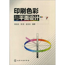 印刷色彩与平面设计