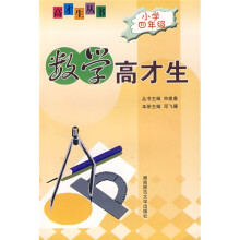 数学高才生(小学四年级)