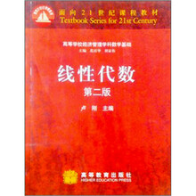 面向21世纪课程教材·高等学校经济管理学科数学基础:线性代数(附光盘1张)