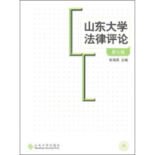山东大学法律评论（第7辑）