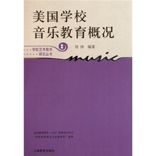 学校艺术教育研究丛书：美国学校音乐教育概况（新版）