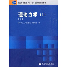理论力学1（第7版）