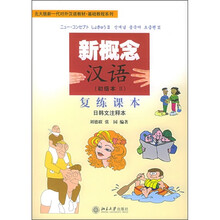 新概念汉语复练课本（初级本2）（日韩文注释本）（附CD光盘2张）