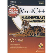 C/C++开发专家：Visual C++网络通信开发入门与编程实践（附VCD光盘1张）