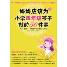 妈妈应该为小学四年级孩子做的50件事