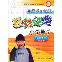 轻松课堂·单元综合检测：数学（小学5年级下册）（人教版新课标）