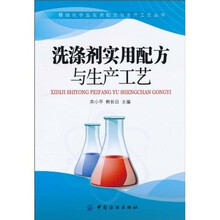 洗涤剂实用配方与生产工艺