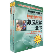 国家医师资格考试临床执业助理医师复习应试全书（医学综合笔试）（2010年新大纲版）（套装共2册）