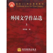面向21世纪课程教材：外国文学作品选（上）