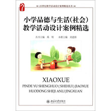 小学品德与生活(社会)教学活动设计案例精选