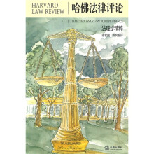 哈佛法律评论:法理学精粹