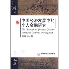 中国经济发展中的个人金融研究