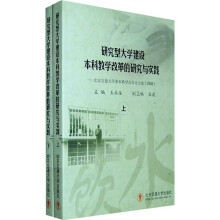 研究型大学建设本科教学改革的研究与实践:北京交通大学本科教学改革论文集(全2册)