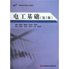 高职高专规划示范教材:电工基础(第2版)
