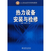21世纪高等学校规划教材：热力设备安装与检修