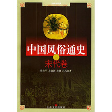 中国风俗通史:宋代卷