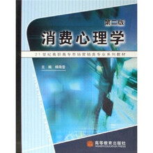 21世纪高职高专市场营销类专业系列教材:消费心理学(第2版)