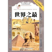 语文新课标必读经典.世界之最
