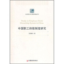 中国职工持股制度研究