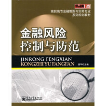 零距离上岗·高职高专金融管理实务专业系列规划教材：金融风险控制与防范