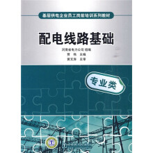 基层供电企业员工岗前培训系列教材:配电线路基础