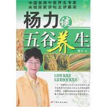 杨力谈五谷养生