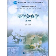 医学免疫学-第2版