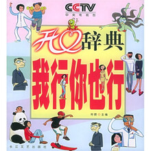 CCTV开心辞典:你行我也行