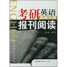 考研英语真题同源报刊阅读
