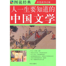 人一生要知道的中国文学