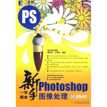 新手一学就会Photoshop图像处理(1碟)