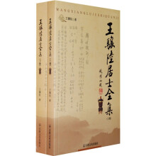 王骧陆居士全集(上下)