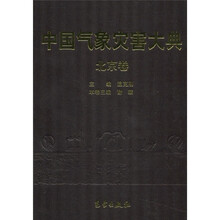 中国气象灾害大典：北京卷