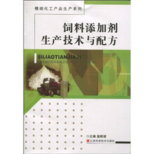饲料添加剂生产技术与配方