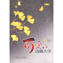 可爱的边疆大学（第2辑）