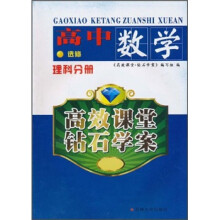 高效课堂钻石学案：高中数学（选修）（理科分册）