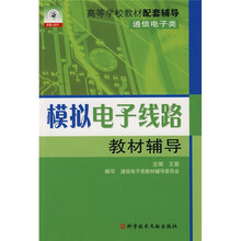 高等学校教材配套辅导·通信电子类：模拟电子线路教材辅导