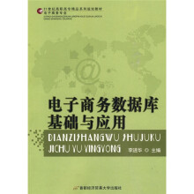 21世纪高职高专精品系列规划教材·电子商务专业:电子商务网络数据库基础与应用