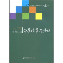 21世纪高职高专精品教材·会展专业:会展政策与法规