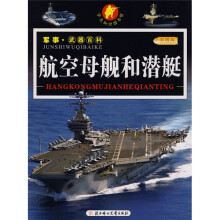 小学生知识图书馆·军事·武器百科:航空母舰和潜艇(彩图版)