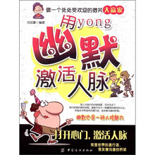 用幽默激活人脉（第2版）