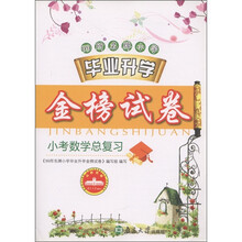 99所名牌小学毕业升学金榜试卷:小考数学总复习