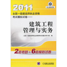 2011全国一级建造师执业资格考试模拟试卷：建筑工程管理与实务