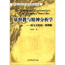 基督教与精神分析学：西方文化的一种理解
