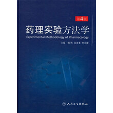 药理实验方法学（第4版）