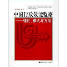 中国行政效能监察:理论、模式与方法