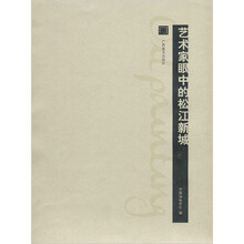 艺术家眼中的松江新城