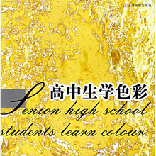 高中生学色彩