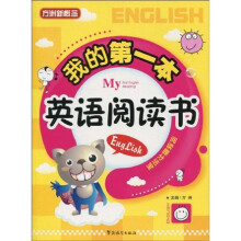 我的第一本英语阅读书（英文版）