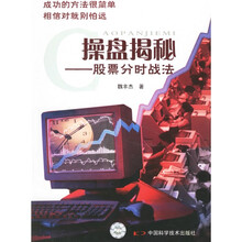操盘揭秘:股票分时战法